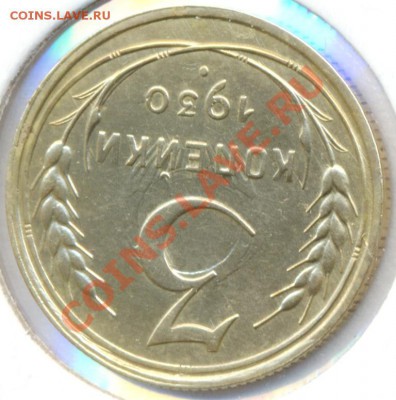 3 копейки 1930г.(Ф7) - сканирование0014