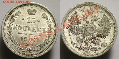 15 копеек 1907г.  ---До 27-06-12  22-00МСК--- - 15коп1907_1