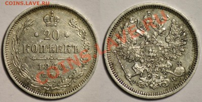 20 копеек 1860г.----До 27-06-12 22-00МСК--- - 20коп1860_2