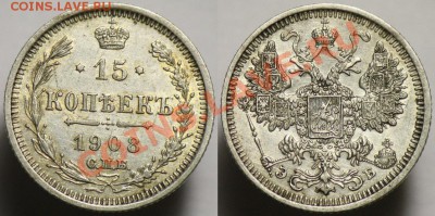 15 копеек 1908г.  ---До 27-06-12  22-00МСК--- - 15коп1908_1