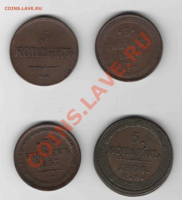 Пятаки 1804, 1837, 1857, 1866, все ЕМ - copper