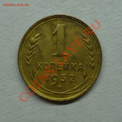 1коп 1932 Неплохая До 28.06.12 - 1коп1932