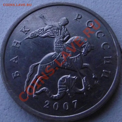 5 копеек 2007 г. шт. ? - DSCF0178.JPG