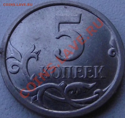 5 копеек 2007 г. шт. ? - DSCF0181.JPG