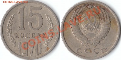 15 копеек 1970 года - 1970