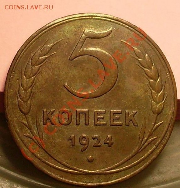 пятак 24 года.красивый! - 12435.JPG