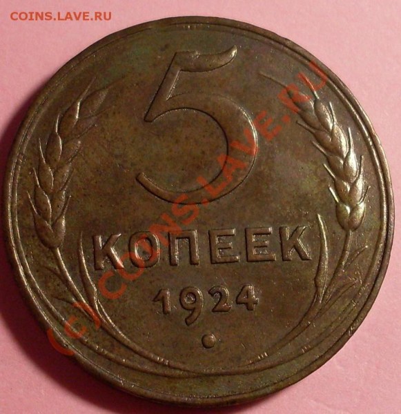 пятак 24 года.красивый! - 2335453.JPG