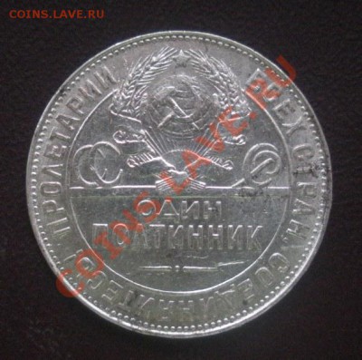 Полтинник 1924 год (Т Р) до 27.06.12. В 22.00. - Изображение 444