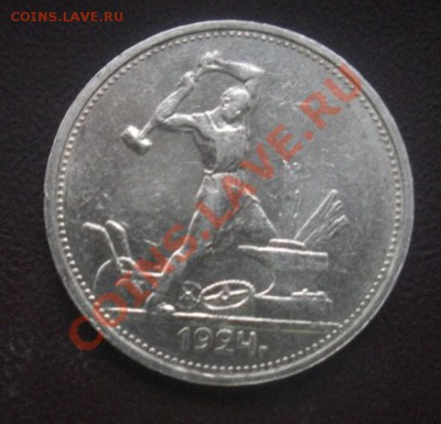Полтинник 1924 год (Т Р) до 27.06.12. В 22.00. - Изображение 456