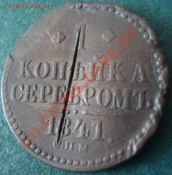 1 Коп. 1841г. Залипуха Оцените? - dsc08793_183