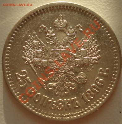 25 копеек 1896 - 3,5 тр - 25-96 ав.JPG