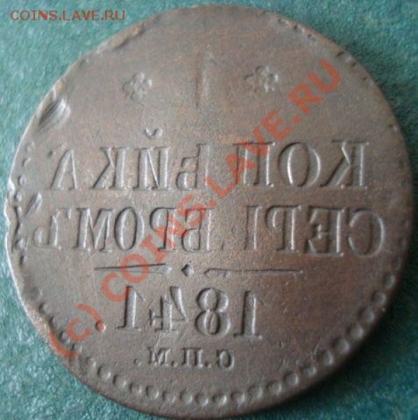 1 Коп. 1841г. Залипуха Оцените? - dsc08792_213