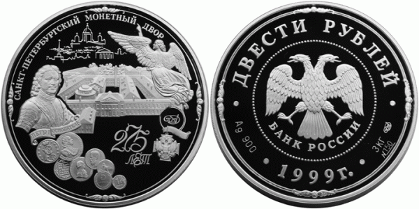 Монета в монете - 275-летие Санкт-Петербургского монетного двора