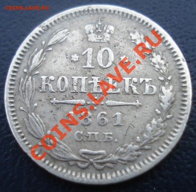 10 копеек 1861 СПБ гурт ТОЧКИ до 2.07.12(21-00) - 10-61%20%D1%80%D0%B5%D0%B2.JPG