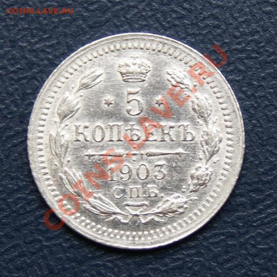 5 коп. 1903 г. СПБ АР до 29.06.12. в 22.00 мв - DSC06651.1