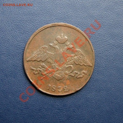 5 коп. 1832 г. ЕМ ФХ до 29.06.12. в 22.00 мв - DSC06522.1