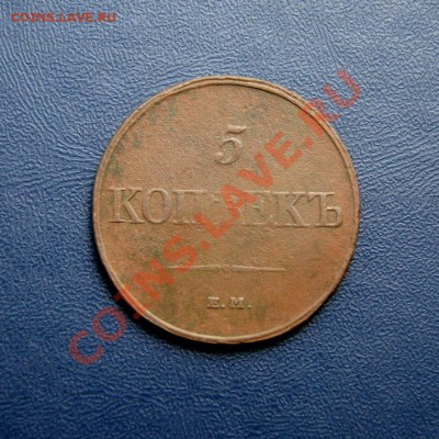 5 коп. 1832 г. ЕМ ФХ до 29.06.12. в 22.00 мв - DSC06520.1