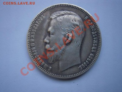 1рубль 1907г. до 30.06.2012г. 22.00 мск - P6260010.JPG