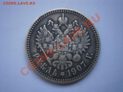 1рубль 1907г. до 30.06.2012г. 22.00 мск - P6260009.JPG