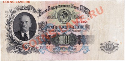 СССР  100 рублей 1947 год. До 02.07.В 22-00. - IMG_0001