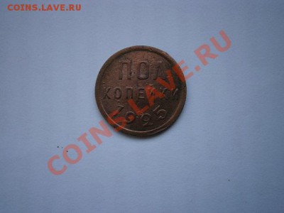 Полкопейки 1925г. до 30.06.2012г. 22.00 мск - P6260014.JPG