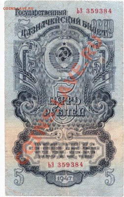 СССР  5 рублей 1947 год. До 02.07.В 22-00. - IMG_0003