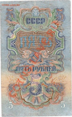 СССР  5 рублей 1947 год. До 02.07.В 22-00. - IMG_0004