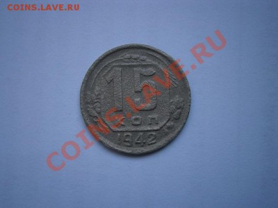 15коп. 1942г. до 30.06.2012г. 22.00 мск - P6260015.JPG