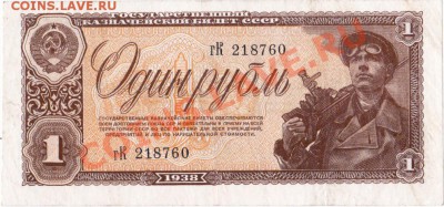 СССР  1 рубль 1938 год. До 02.07.В 22-00. - IMG_0005