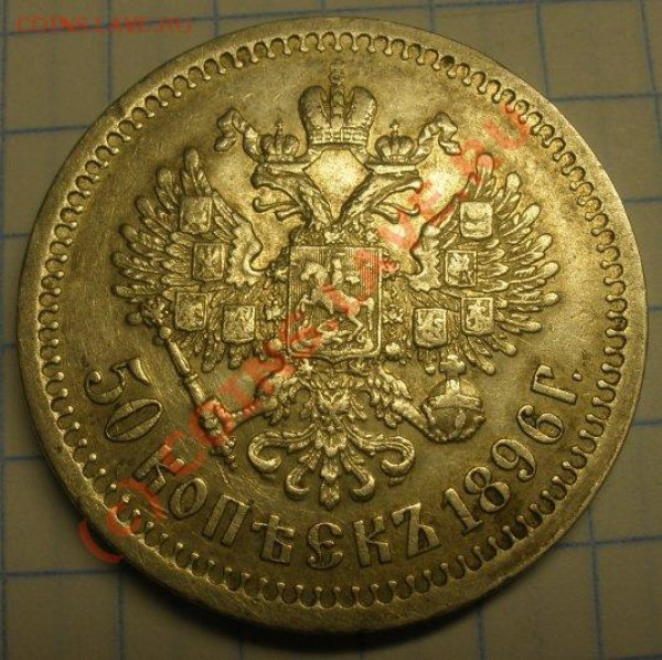 50 коп. 1896 г. Оценка - P8270020.JPG