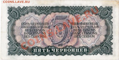 СССР  5 червонцев 1937 год. До 02.07.В 22-00. - IMG_0010