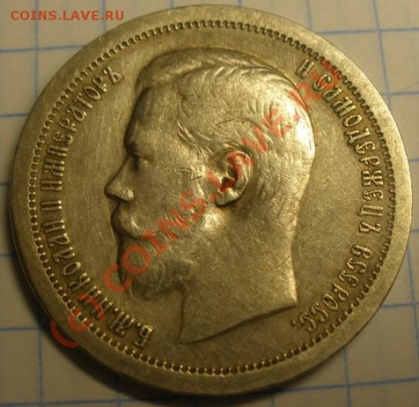 50 коп. 1896 г. Оценка - P8270015.JPG