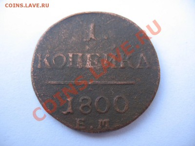 1 копейка 1800,1801.Оценка. - 1 копейка 1800.JPG