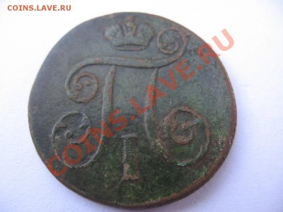 1 копейка 1800,1801.Оценка. - 1 копейка 1801.JPG