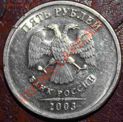 5рублей2003г до 27.06.12!!! - IMG_5685