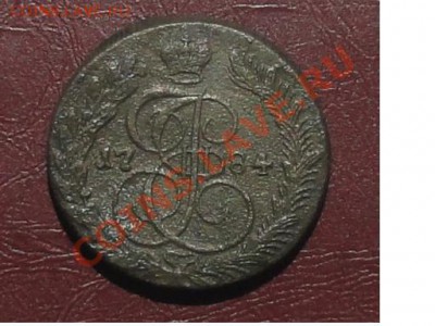 5 копеек 1784г. КМ, окон. 01.07.2012г. 22-00 МСК. - 1111.JPG