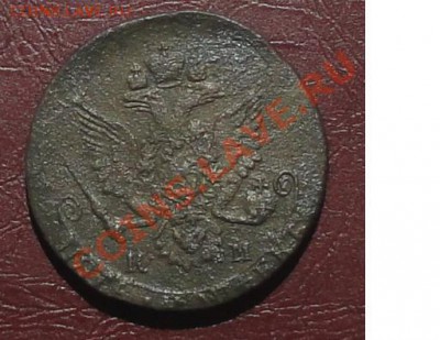 5 копеек 1784г. КМ, окон. 01.07.2012г. 22-00 МСК. - 2222.JPG