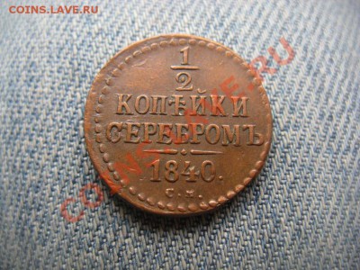 2 копейки 1846 СМ приятные - IMG_2468.JPG