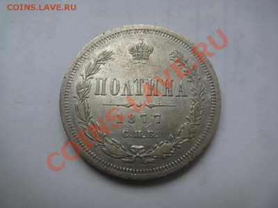 25 копеек 1829 ,полтина 1877. - IMG_2521.JPG