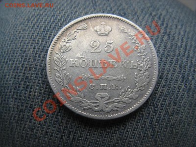 25 копеек 1829 ,полтина 1877. - IMG_2488.JPG