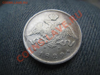25 копеек 1829 ,полтина 1877. - IMG_2490.JPG