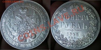 Рубли 1846, 1877 м 1878. - рубль 1846