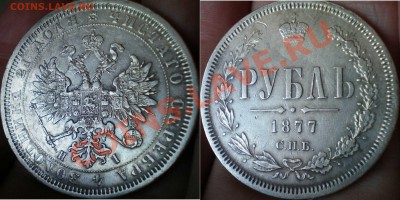 Рубли 1846, 1877 м 1878. - рубль 1877