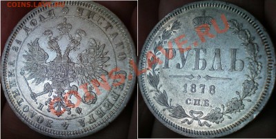 Рубли 1846, 1877 м 1878. - рубль 1878