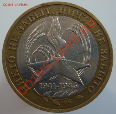 10 рублей 2005 года (60 лет Победы). Помогите со штемпелем.. - P1090121.JPG