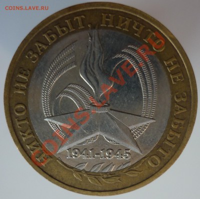 10 рублей 2005 года (60 лет Победы). Помогите со штемпелем.. - P1090122.JPG