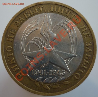 10 рублей 2005 года (60 лет Победы). Помогите со штемпелем.. - P1090123.JPG