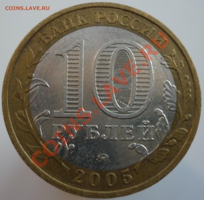 10 рублей 2005 года (60 лет Победы). Помогите со штемпелем.. - P1090124.JPG