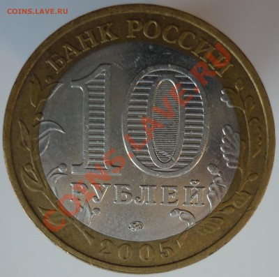 10 рублей 2005 года (60 лет Победы). Помогите со штемпелем.. - P1090125.JPG