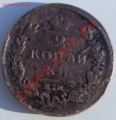 2 коп. 1826 и 1864 годов до 28.06 - 21.00.00 по МСК - P1060902.JPG